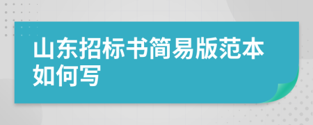 山东招标书简易版范本如何写