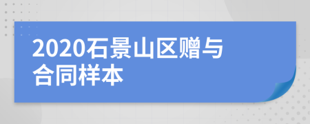 2020石景山区赠与合同样本
