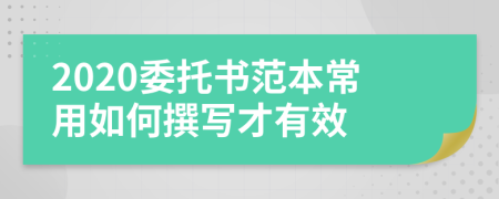 2020委托书范本常用如何撰写才有效