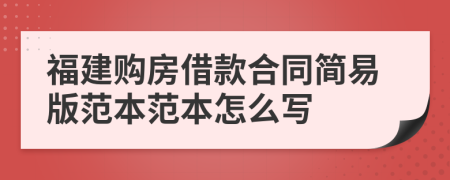 福建购房借款合同简易版范本范本怎么写