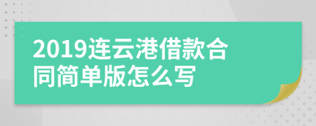 2019连云港借款合同简单版怎么写