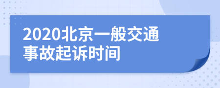 2020北京一般交通事故起诉时间