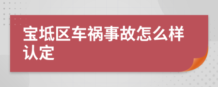 宝坻区车祸事故怎么样认定