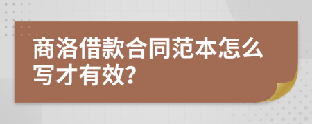 商洛借款合同范本怎么写才有效？