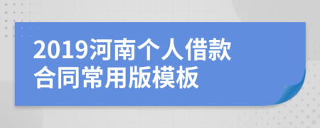 2019河南个人借款合同常用版模板