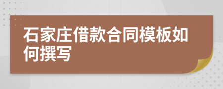 石家庄借款合同模板如何撰写