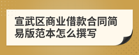 宣武区商业借款合同简易版范本怎么撰写