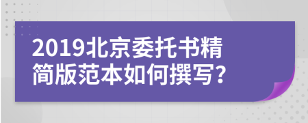 2019北京委托书精简版范本如何撰写？