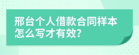 邢台个人借款合同样本怎么写才有效？