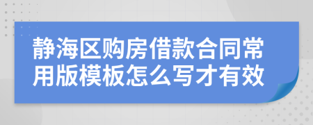 静海区购房借款合同常用版模板怎么写才有效