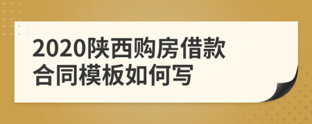 2020陕西购房借款合同模板如何写