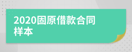2020固原借款合同样本