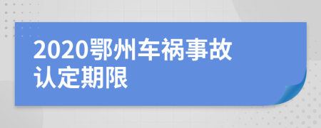 2020鄂州车祸事故认定期限