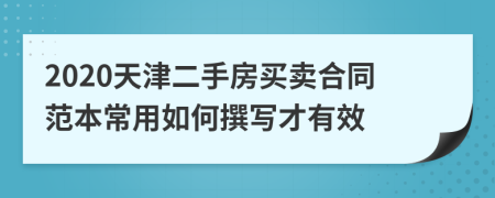 2020天津二手房买卖合同范本常用如何撰写才有效