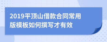 2019平顶山借款合同常用版模板如何撰写才有效