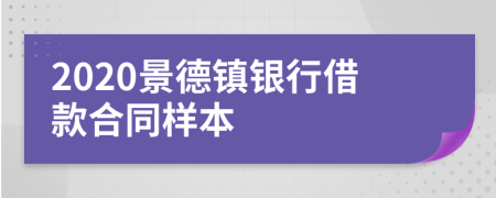 2020景德镇银行借款合同样本