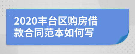 2020丰台区购房借款合同范本如何写