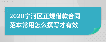 2020宁河区正规借款合同范本常用怎么撰写才有效