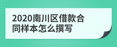 2020南川区借款合同样本怎么撰写