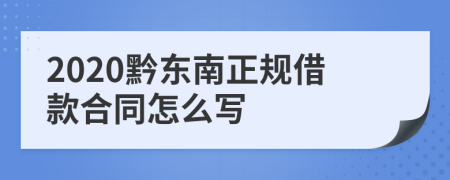 2020黔东南正规借款合同怎么写