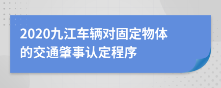 2020九江车辆对固定物体的交通肇事认定程序