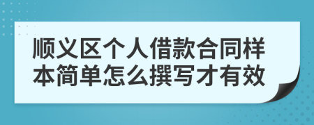 顺义区个人借款合同样本简单怎么撰写才有效