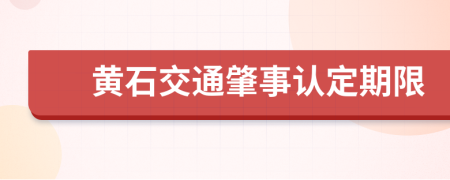 黄石交通肇事认定期限