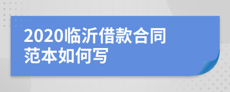 2020临沂借款合同范本如何写