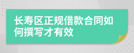 长寿区正规借款合同如何撰写才有效