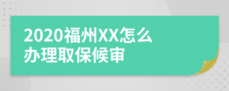 2020福州XX怎么办理取保候审