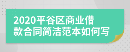 2020平谷区商业借款合同简洁范本如何写