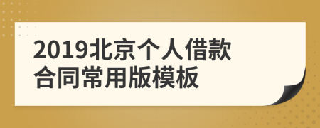 2019北京个人借款合同常用版模板