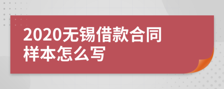 2020无锡借款合同样本怎么写