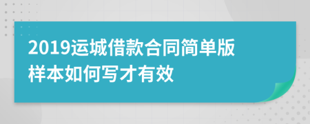 2019运城借款合同简单版样本如何写才有效