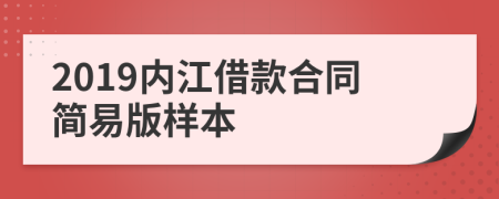 2019内江借款合同简易版样本