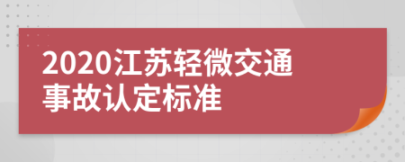 2020江苏轻微交通事故认定标准