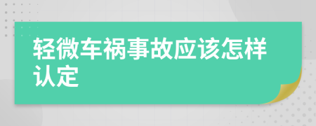 轻微车祸事故应该怎样认定