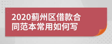 2020蓟州区借款合同范本常用如何写