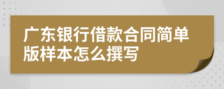 广东银行借款合同简单版样本怎么撰写