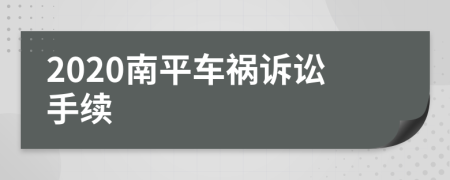 2020南平车祸诉讼手续