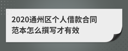 2020通州区个人借款合同范本怎么撰写才有效