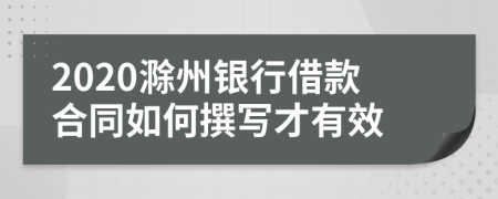 2020滁州银行借款合同如何撰写才有效