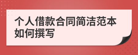 个人借款合同简洁范本如何撰写