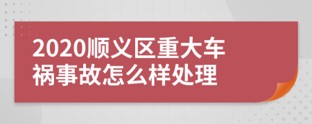 2020顺义区重大车祸事故怎么样处理