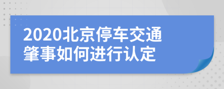 2020北京停车交通肇事如何进行认定