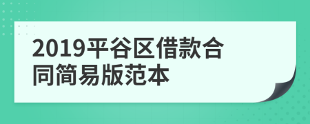 2019平谷区借款合同简易版范本