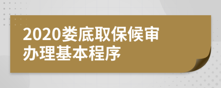 2020娄底取保候审办理基本程序