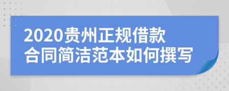 2020贵州正规借款合同简洁范本如何撰写