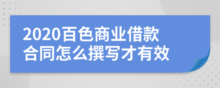 2020百色商业借款合同怎么撰写才有效