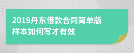 2019丹东借款合同简单版样本如何写才有效